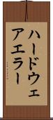 ハードウェアエラー Scroll