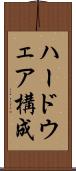 ハードウェア構成 Scroll