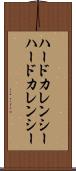 ハードカレンシー Scroll