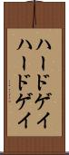 ハードゲイ Scroll