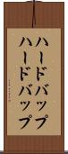 ハードバップ Scroll