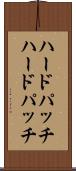 ハードパッチ Scroll