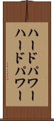 ハードパワー Scroll