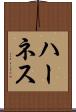 ハーネス Scroll