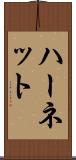ハーネット Scroll