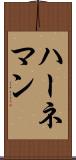 ハーネマン Scroll