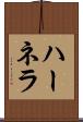 ハーネラ Scroll