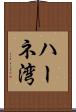 ハーネ湾 Scroll