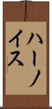 ハーノイス Scroll