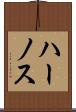 ハーノス Scroll