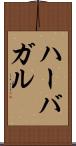 ハーバガル Scroll