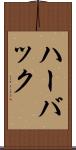 ハーバック Scroll