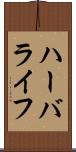ハーバライフ Scroll
