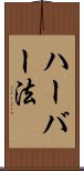 ハーバー法 Scroll