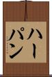 ハーパン Scroll