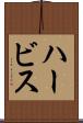 ハービス Scroll