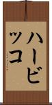 ハービッコ Scroll