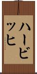 ハービッヒ Scroll