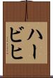 ハービヒ Scroll