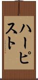 ハーピスト Scroll