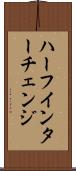 ハーフ・インターチェンジ Scroll