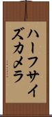 ハーフサイズカメラ Scroll