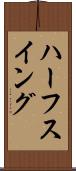 ハーフ・スイング Scroll