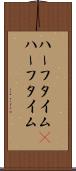 ハーフタイム(P) Scroll
