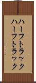 ハーフトラック Scroll