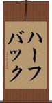 ハーフバック Scroll