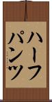 ハーフパンツ Scroll