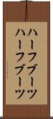 ハーフブーツ Scroll