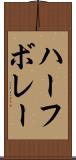 ハーフ・ボレー Scroll