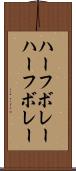 ハーフボレー Scroll