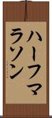 ハーフマラソン Scroll