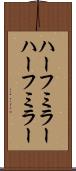 ハーフミラー Scroll