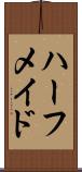 ハーフ・メイド Scroll