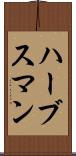 ハーブスマン Scroll