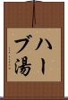 ハーブ湯 Scroll