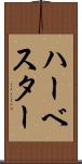 ハーベスター Scroll
