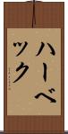 ハーベック Scroll