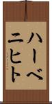 ハーベニヒト Scroll