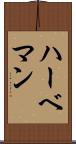 ハーベマン Scroll