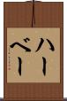 ハーベー Scroll