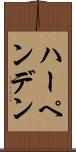 ハーペンデン Scroll