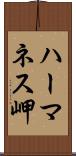ハーマネス岬 Scroll