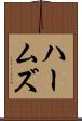 ハームズ Scroll