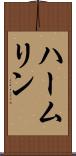 ハームリン Scroll