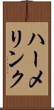 ハーメリンク Scroll