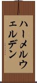 ハーメルウェルデン Scroll